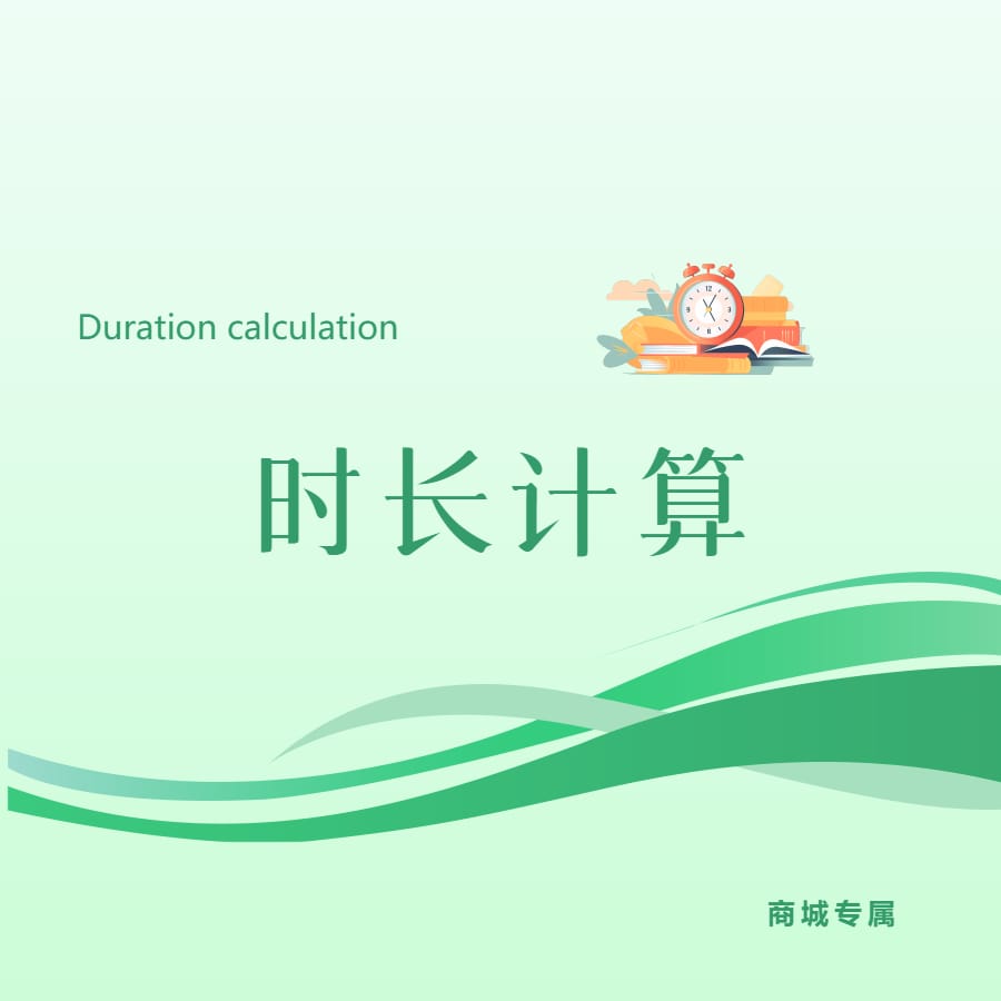 传输时长计算器-本牛千智丨专注WorkFine开发