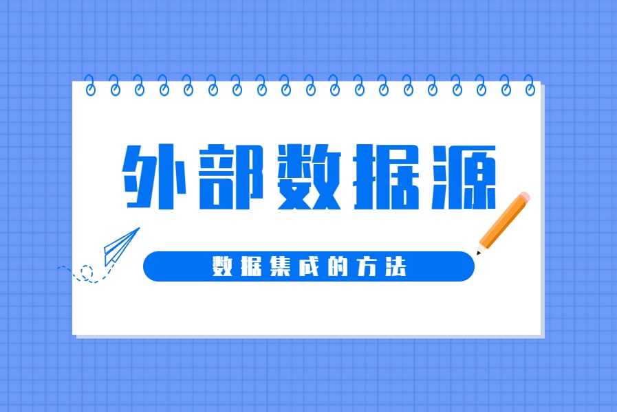 外部数据源(学习资源及常见问题解决办法)-本牛千智丨专注WorkFine开发