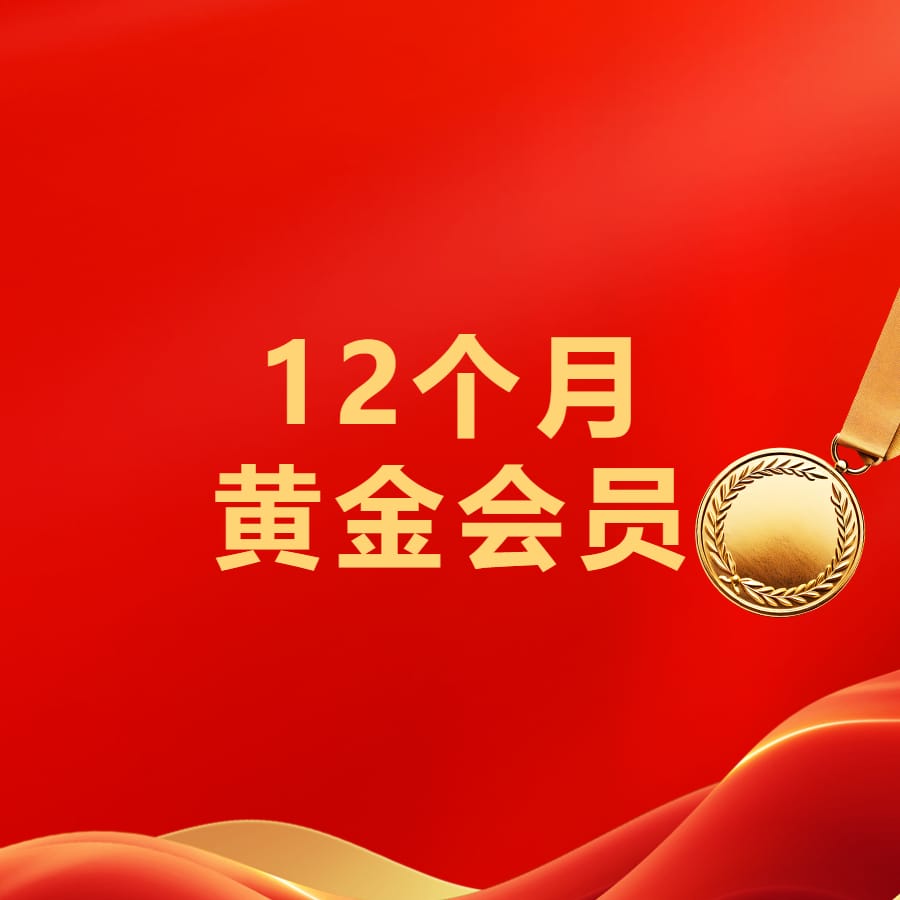网站会员VIP-黄金会员-本牛千智丨专注WorkFine开发