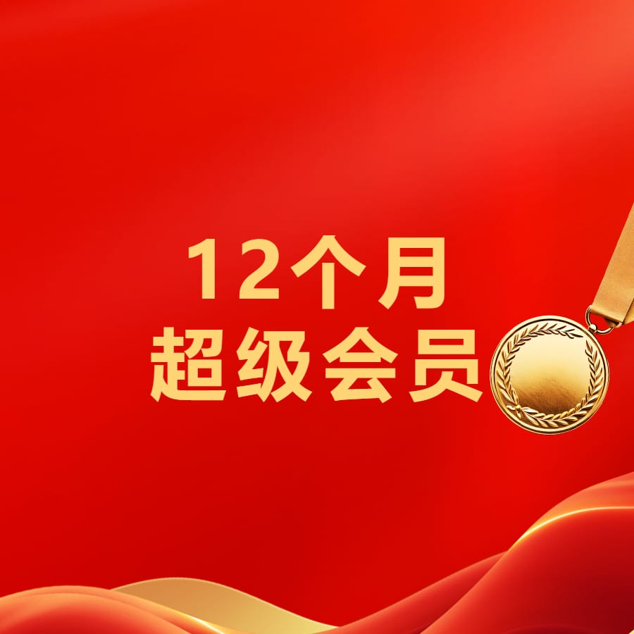 网站会员VIP-超级会员-本牛千智丨专注WorkFine开发