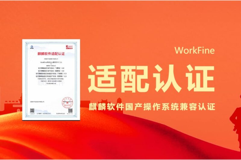 喜讯 | 无锡本牛信息Workfine 荣获银河麒麟系列操作系统适配认证，助力信创生态建设-本牛千智丨专注WorkFine开发