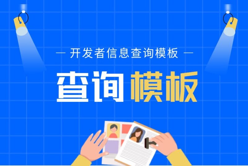 开发者查询模板使用场景及操作方法-本牛千智丨专注WorkFine开发