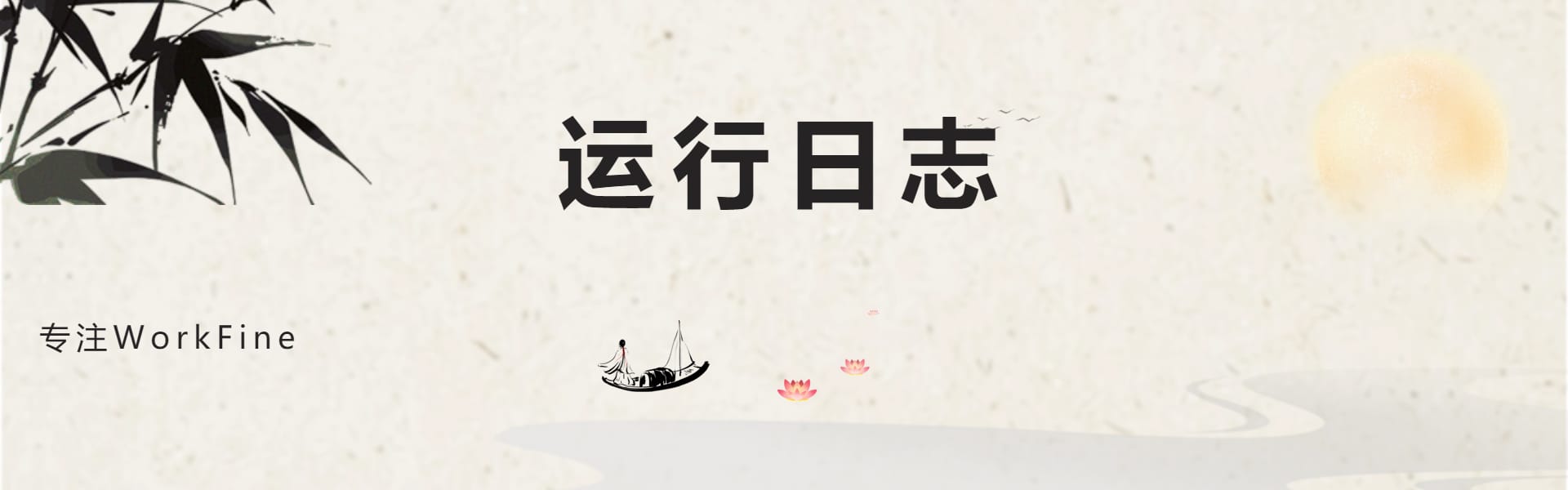 专题  运行日志-本牛千智丨专注WorkFine开发