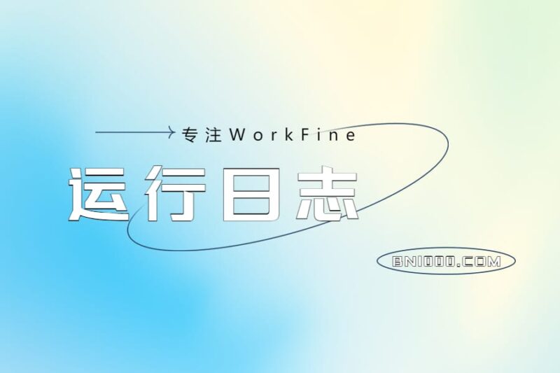 WorkFine运行日志分析方法规范-本牛千智丨专注WorkFine开发