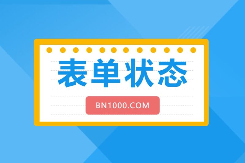 WorkFine表单状态总结篇-本牛千智丨专注WorkFine开发