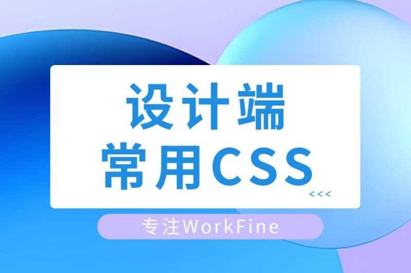 WorkFine设计端常用CSS-本牛千智丨专注WorkFine开发