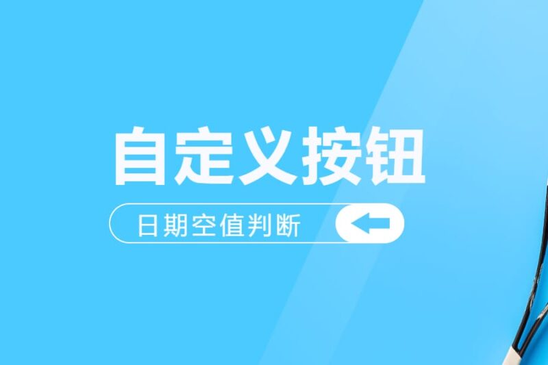 自定义按钮中日期空值的判断方法-本牛千智丨专注WorkFine开发