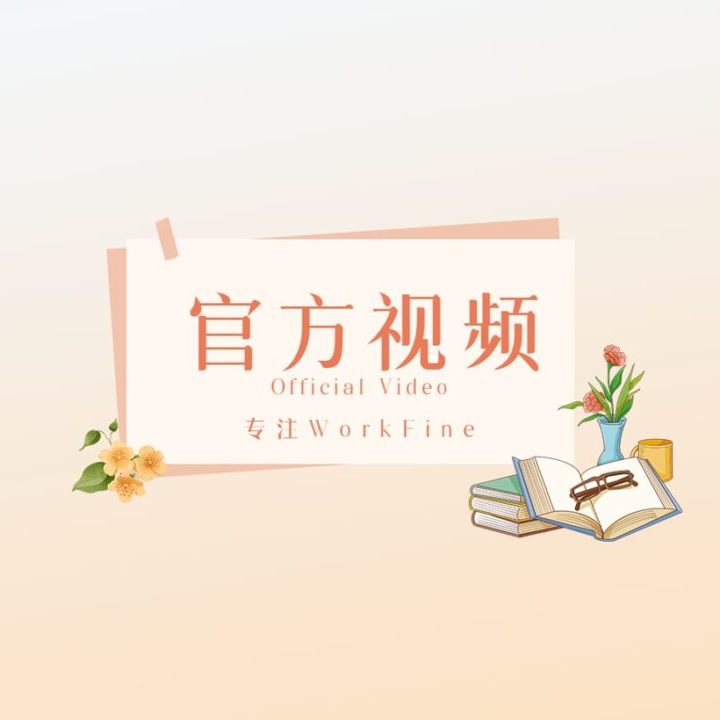 WorkFine官方视频全集-本牛千智丨专注WorkFine开发