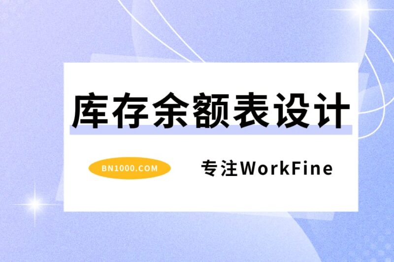 进销存库存余额表设计要点-本牛千智丨专注WorkFine开发
