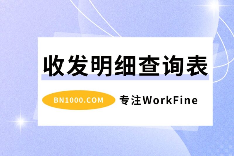 📺进销存商品收发明细查询表设计要点-本牛千智丨专注WorkFine开发