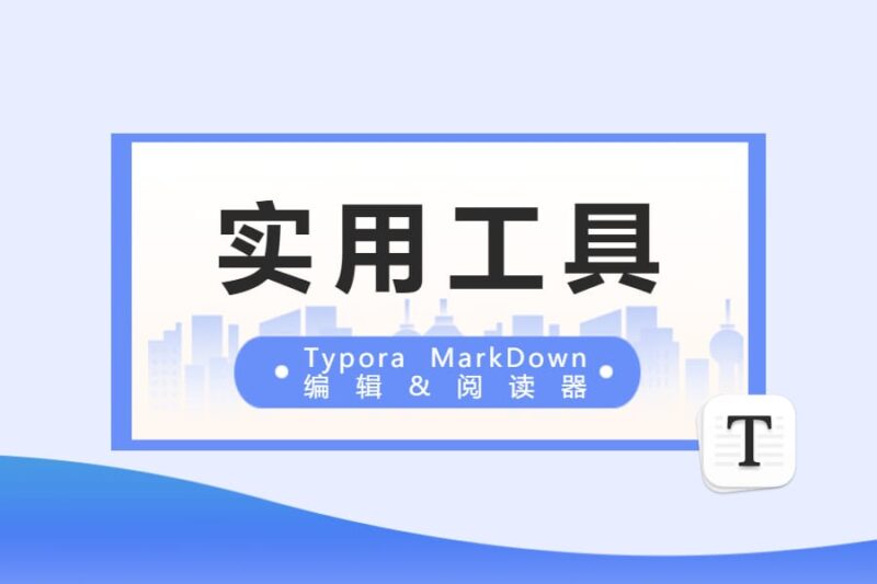 Typora- Markdown编辑器 -本牛千智丨专注WorkFine开发
