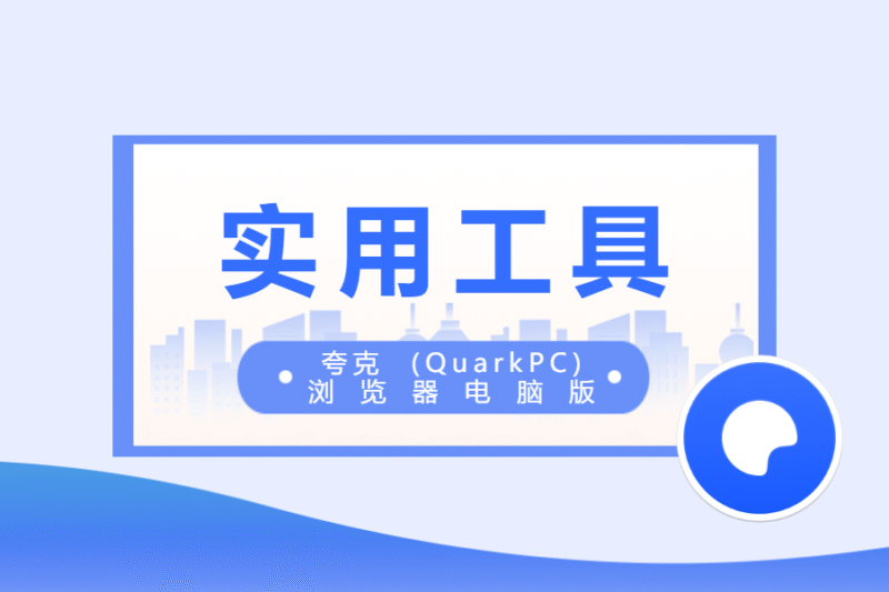 夸克 (QuarkPC) 浏览器电脑版-本牛千智丨专注WorkFine开发