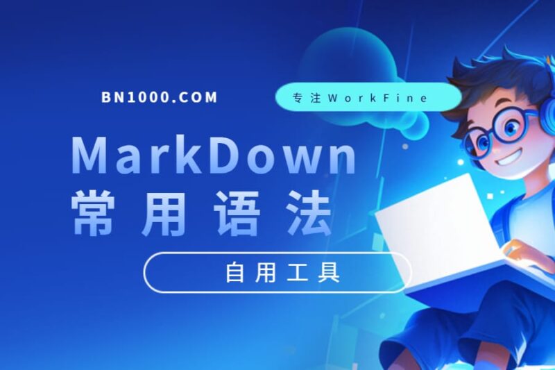 自用工具丨MarkDown常用语法-本牛千智丨专注WorkFine开发