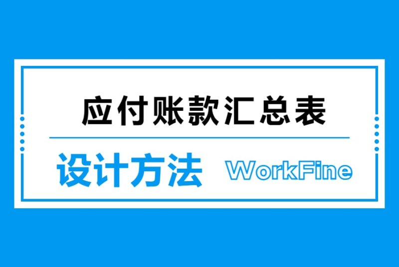应付账款汇总表设计-本牛千智丨专注WorkFine开发