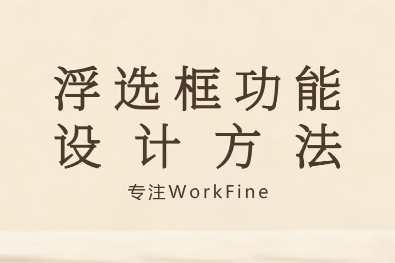 浮选框功能设计方法-本牛千智丨专注WorkFine开发