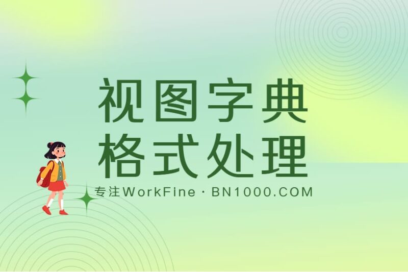 实用工具丨视图字典格式处理-本牛千智丨专注WorkFine开发