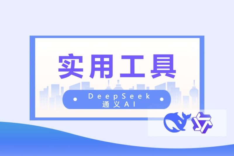 实用工具丨通义AI、DeepSeek极力推荐-本牛千智丨专注WorkFine开发