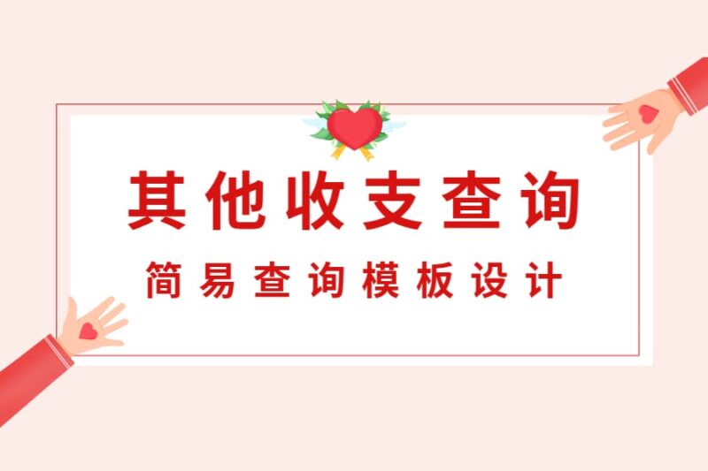 简易查询模板设计——其他收支明细表-本牛千智丨专注WorkFine开发