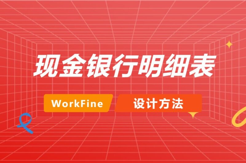 现金银行明细表设计-本牛千智丨专注WorkFine开发