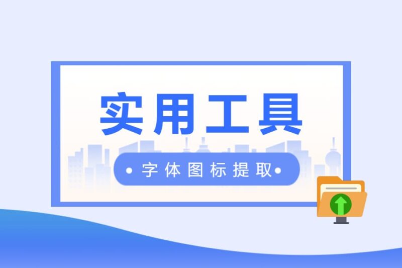 实用工具丨字体图标提取器-本牛千智丨专注WorkFine开发