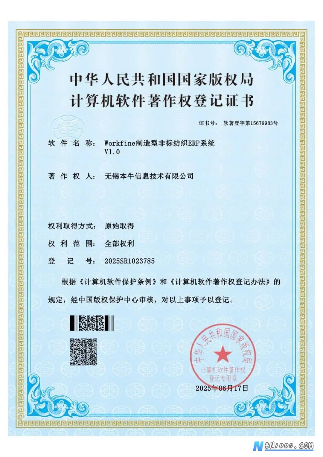 图片[1]-软著 | Workfine 制造型非标纺织 ERP 系统：喜获国家软件著作权，助力纺织企业数字化升级-本牛千智丨专注WorkFine开发
