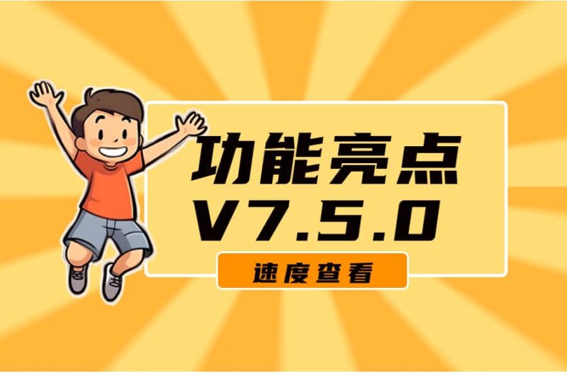 新版V7.5.0更新亮点说明-本牛千智丨专注WorkFine开发