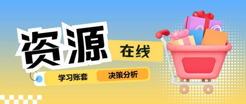 官方账套决策分析在线学习资源-本牛千智丨专注WorkFine开发