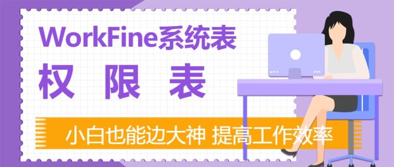 权限表结构关系与功能剖析【WorkFine系统表】-本牛千智丨专注WorkFine开发