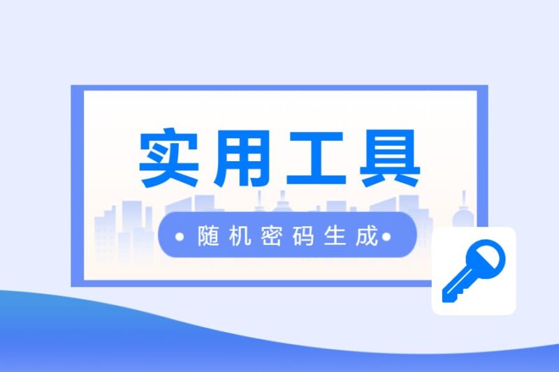 实用工具丨随机密码生成器-本牛千智丨专注WorkFine开发