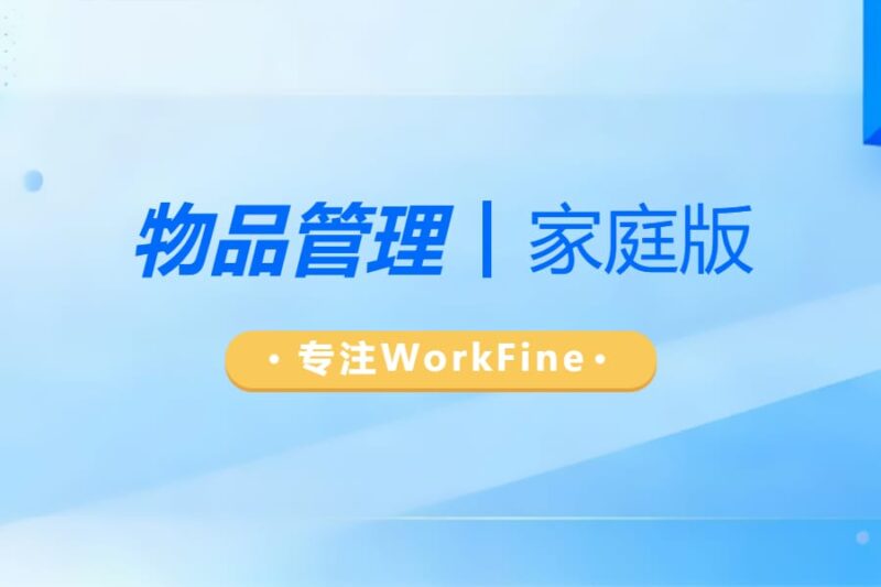 应用分享丨家庭物品管理（WorkFine账套）-本牛千智丨专注WorkFine开发