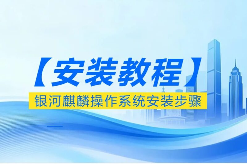 【安装教程】银河麒麟操作系统安装步骤-本牛千智丨专注WorkFine开发