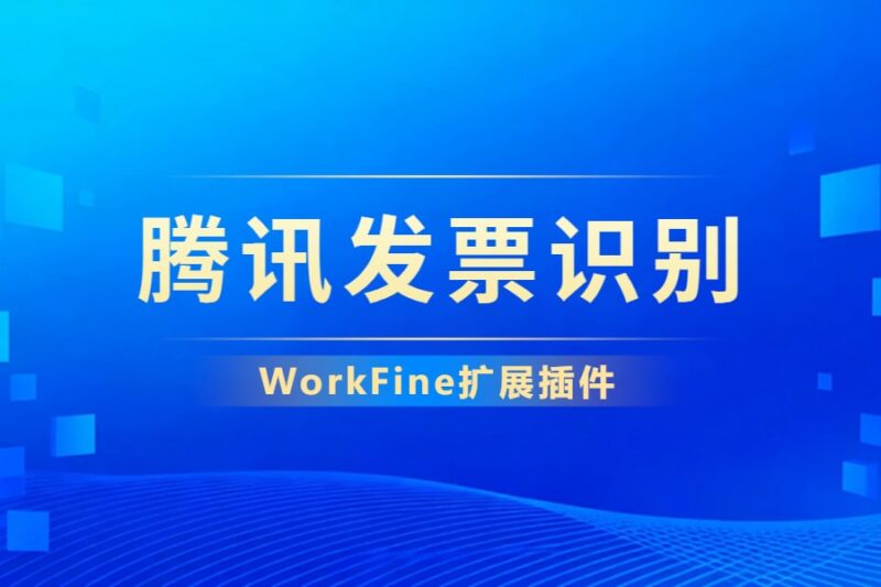 📺扩展插件丨腾讯发票识别范例-本牛千智丨专注WorkFine开发