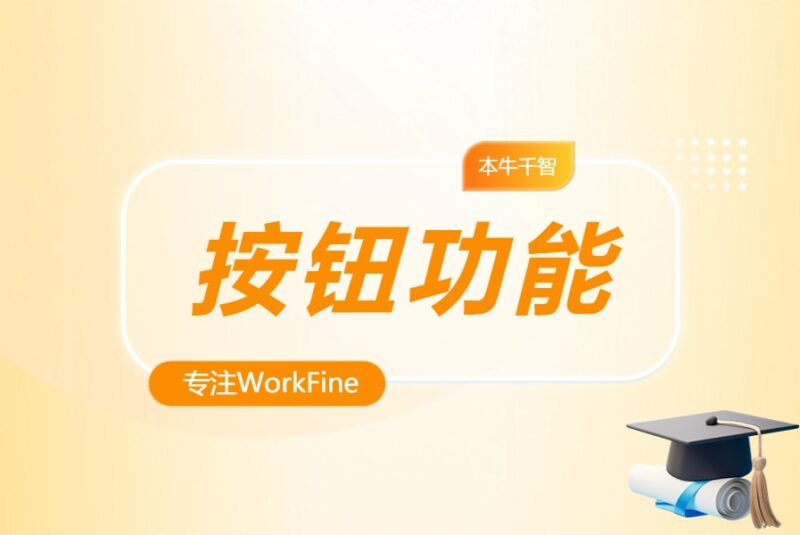总结丨WorkFine中按钮功能的功能与配置-本牛千智丨专注WorkFine开发