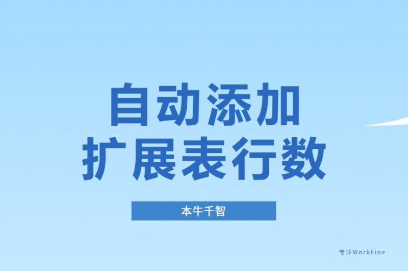 应用实例丨自动添加扩展表行数-本牛千智丨专注WorkFine开发