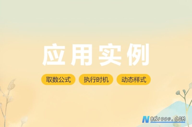 查看与编辑时不同样式展示的设计实例-本牛千智丨专注WorkFine开发
