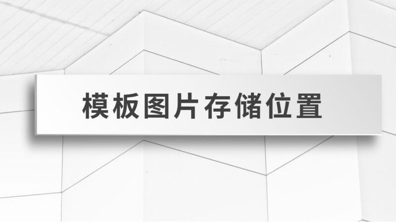 📺WorkFine设计模板中图片存储位置分析-本牛千智丨专注WorkFine开发