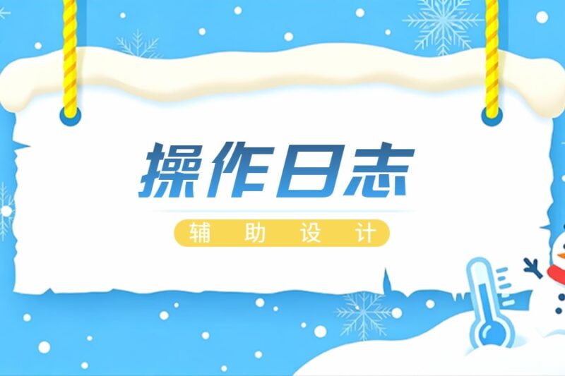 实用工具丨操作日志设计辅助-本牛千智丨专注WorkFine开发