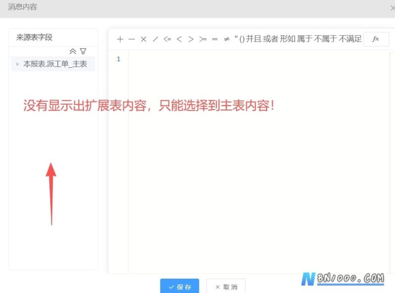 消息中的消息内容左侧来源表字段显示不出扩展表内容-本牛千智丨专注WorkFine开发