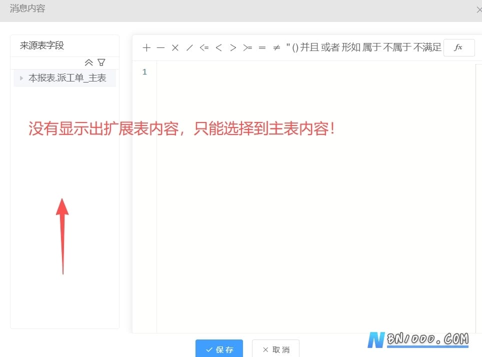 图片[1]-消息中的消息内容左侧来源表字段显示不出扩展表内容-综合交流区服务中心-低代码平台-本牛千智丨专注WorkFine开发
