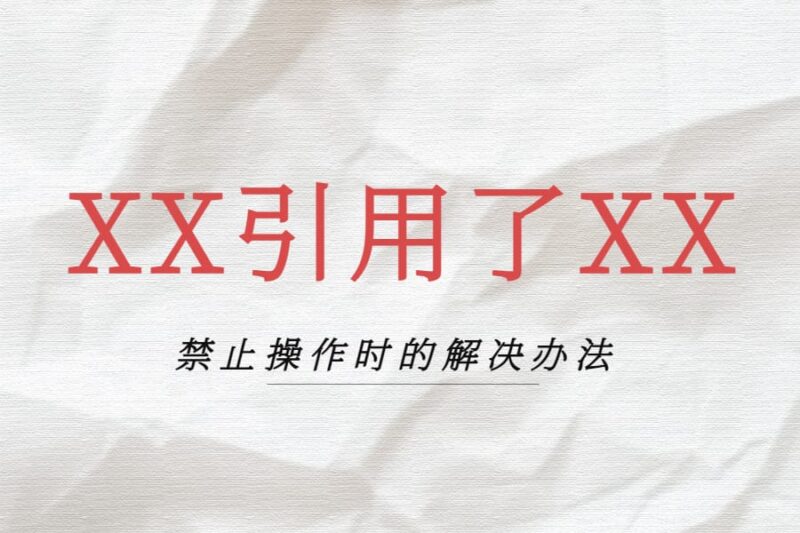 WorkFine不允许保存操作的处理办法-本牛千智丨专注WorkFine开发
