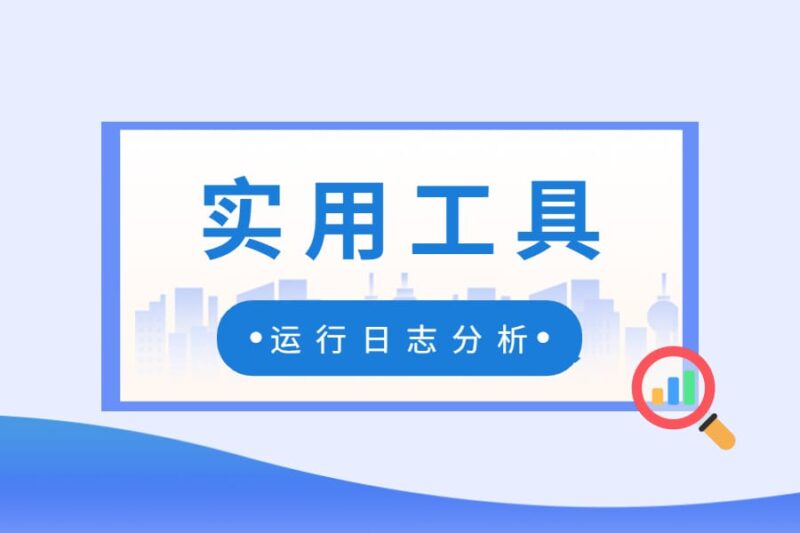 实用工具丨WorkFine日志分析-本牛千智丨专注WorkFine开发