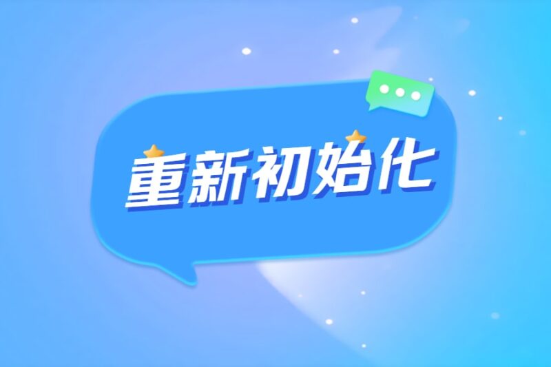 什么是账套的重新初始化功能?它会清除一些数据吗?它的背后运行逻辑是什么样的?我的数据库是SQL Server-本牛千智丨专注WorkFine开发