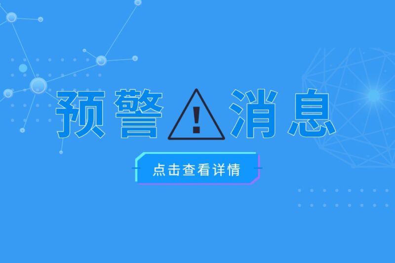 预警提醒-本牛千智丨专注WorkFine开发