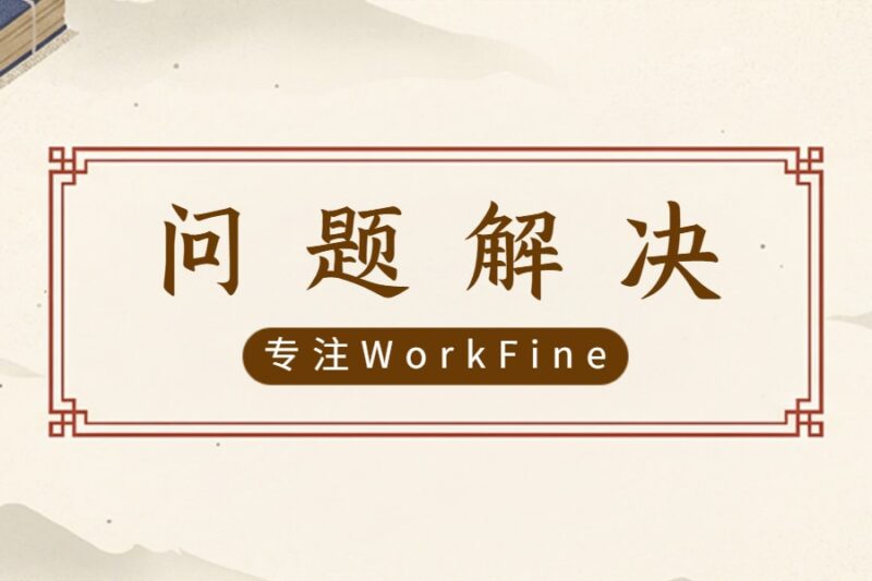 解决办法丨“无法解决 equal to 运算中 ‘Latin1_General_100_CI_AS_KS_WS’ 和 ‘Chinese_PRC_CI_AS’ 之间的排序规则冲突。”-本牛千智丨专注WorkFine开发