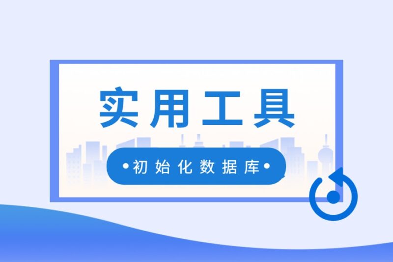 📺 实用工具丨数据库清除(账套发布必备工具)-本牛千智丨专注WorkFine开发