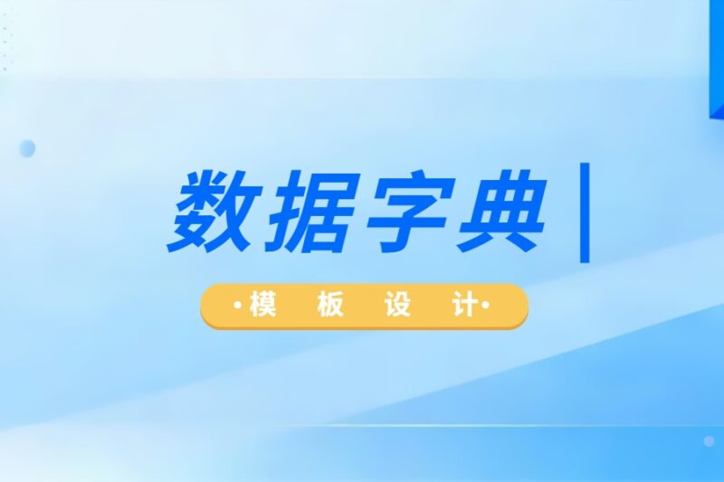 数据字典-本牛千智丨专注WorkFine开发