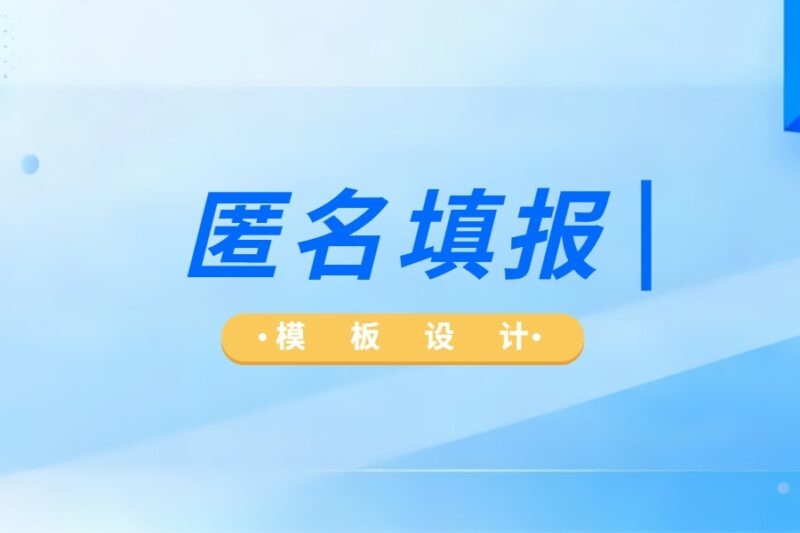 匿名填报-本牛千智丨专注WorkFine开发