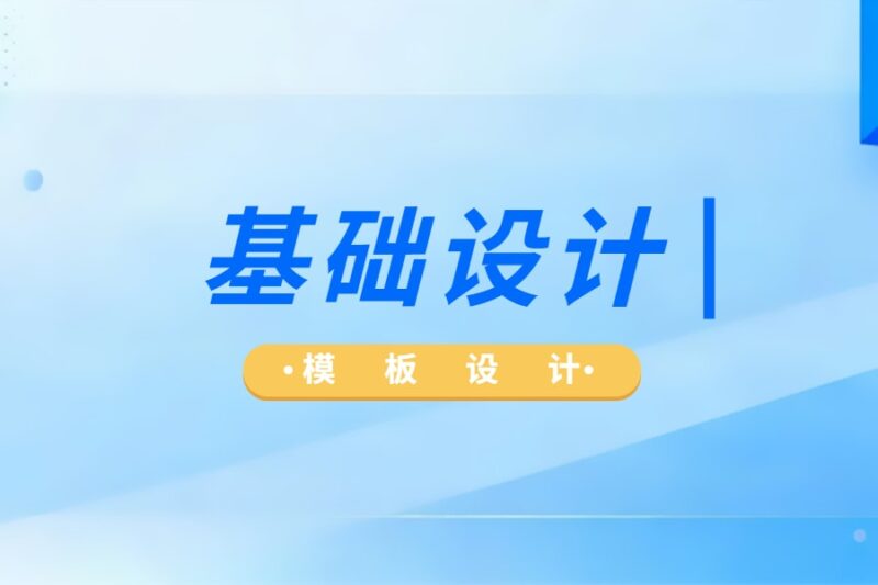 基础设计-本牛千智丨专注WorkFine开发