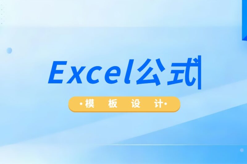 Excel公式-本牛千智丨专注WorkFine开发