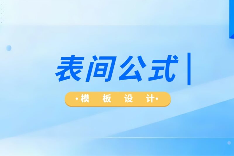 表间公式-本牛千智丨专注WorkFine开发